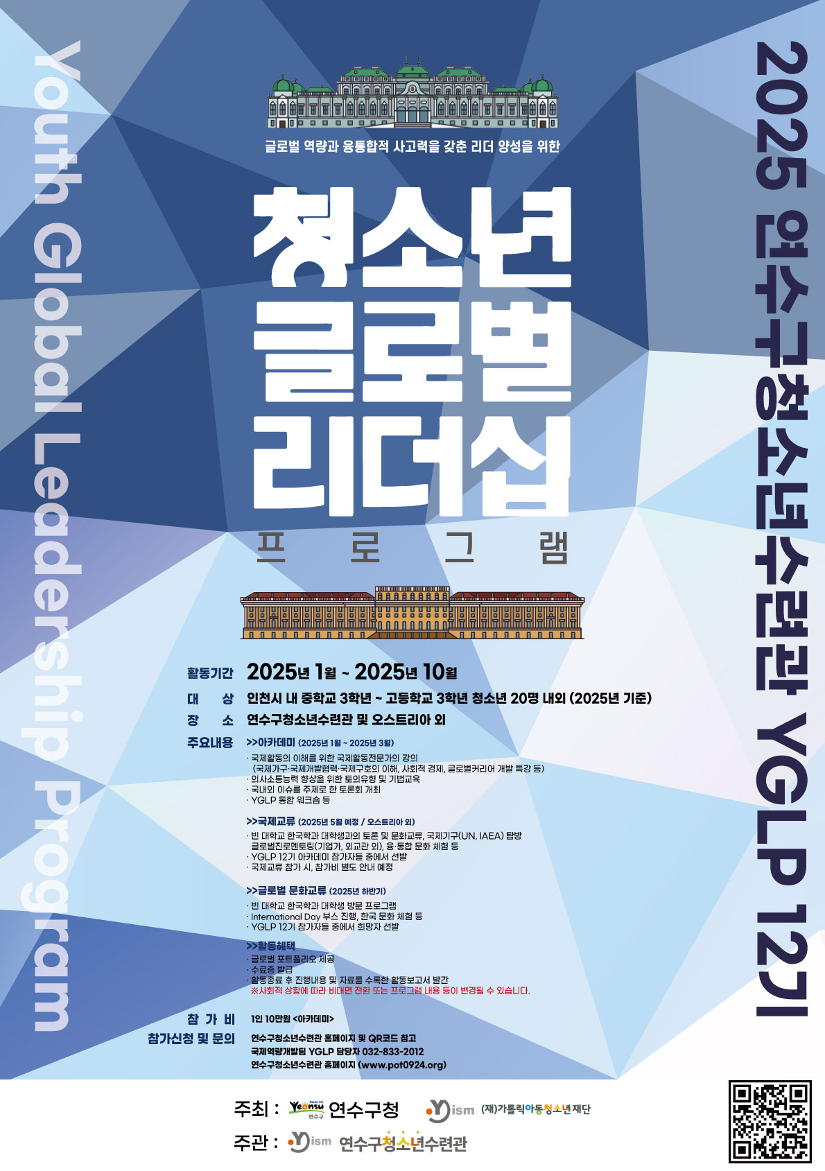 연수구청소년수련관은 내달 5일까지 청소년글로벌리더십프로그램 YGLP(Youth Global Leadership Program) 12기에 참여할 청소년을 모집한다